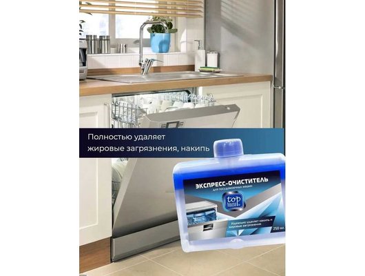 Защита от накипи TOP HOUSE Экспресс-очиститель для ПММ, 250 мл 180865